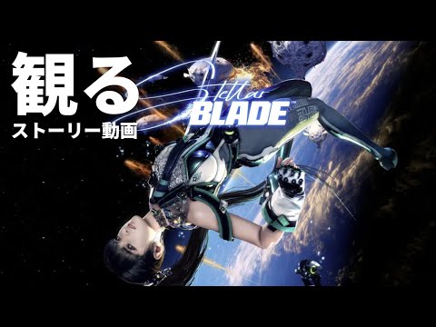 観る「Stellar Blade（ステラーブレイド）」ストーリー動画（全編ノーダメージ）※日本語音声・日本語字幕