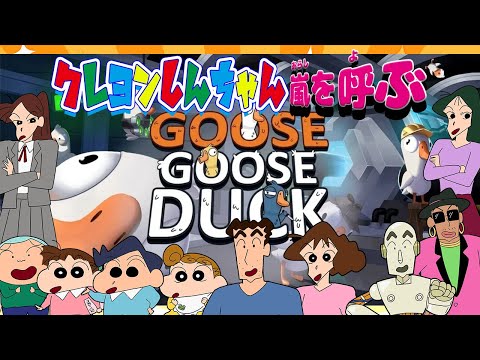 クレヨンしんちゃん嵐を呼ぶ！声真似アヒル人狼【Goose Goose Duck】