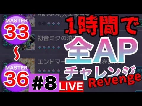 【プロセカ生配信】33~36を一時間で全部APチャレンジ！！#8