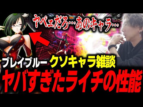 【クソキャラ雑談・ブレイブルー】ヤバすぎたライチのぶっ壊れ行動を詳しく解説するどぐらとオジゲーマー達【どぐら】【切り抜き】