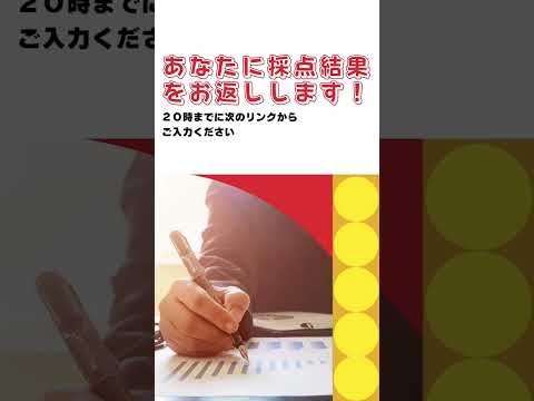 ライブ配信で採点結果をお知らせします！回答を登録してお待ち下さい😊ライブ配信は本日2023/11/5 20時からです！ぜひ、お越しください💻📱✨