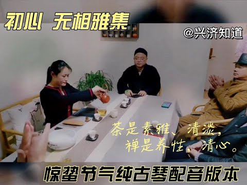 初心无相雅集03#，惊蛰古琴配音版本