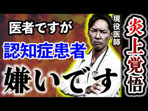 【伸びたら消す】高齢者クリニックの院長ですが、認知症の患者にムカつく理由を正直に話します。