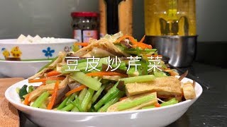 灶神在家-中式家常菜料理-豆皮炒芹菜