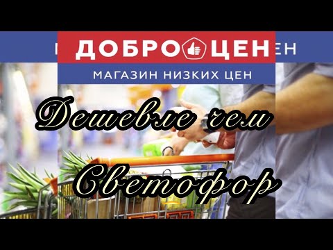 ВОТ ЭТО ЦЕНЫ! ОБЗОР МАГАЗИНА ДОБРОЦЕН. ЦЕНЫ НИЖЕ ЧЕМ В СВЕТОФОРЕ!