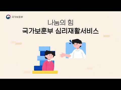 당신의 마음은 건강하신가요?🤔💧  나눔의 힘, 국가보훈부 심리재활서비스