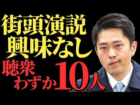 【維新の会】街頭演説の聴衆わずか10人   馬場伸幸・吉村洋文体制が崩壊寸前 維新支持者離れが止まらない理由と今後の展開【解説・見解・国民の声】