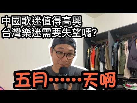 【移民台灣】五月天表態事件/中國歌迷值得高興，台灣樂迷需要難過嗎？