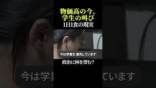 物価高の今、学生の叫び 1日1食の現実、政治に何を望む？ #学生貧困 #物価高騰 #政治に求める声 #高等教育無償化 #日本の現実