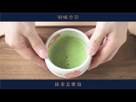 1分鐘快速了解抹茶泡法