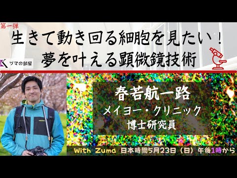 【Mayo Clinic 春若航一路】生きて動き回る細胞を見たい！夢を叶える顕微鏡技術「ヅマの部屋」#18