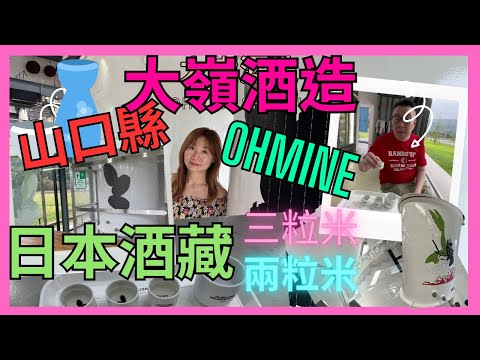 [山口縣 大嶺酒造 Ohmine 酒藏見學]   三粒米| 兩粒米| 夏酒| 日本清酒酒藏遊| 試酒| 新派型格酒藏|  必去CAFE|