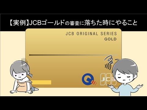 【体験談】JCBゴールドカードの厳しい審査に落ちた場合にするべきこと