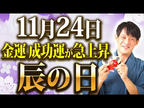 【残り4日！】金運が異次元に上昇するダブルドラゴンの日！いつもの〇〇〇が3倍のスピードで金運を生む！【11月24日 辰の日】