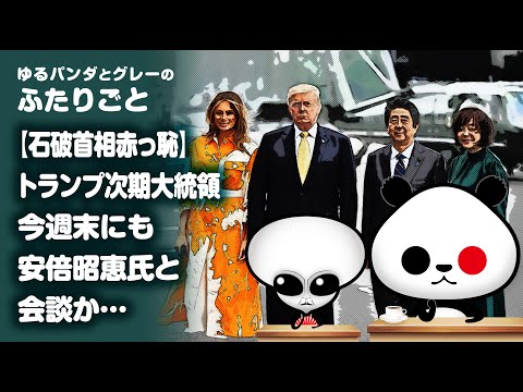 ふたりごと「【石破首相赤っ恥】トランプ次期大統領、今週末にも安倍昭恵氏と会談か…」