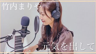 【竹内まりや】『元気を出して』を歌ってみた　杉浦みずき【ピアノ弾き語り】