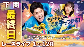 【ボートレースライブ】下関SG 第27回チャレンジカップ/G2レディースCC 最終日 1〜12R