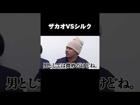 ザカオVSシルク #フィッシャーズ