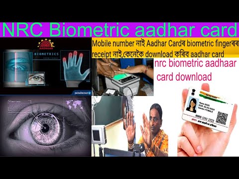 Nrc biometric Aadhar Card ৰ মোবাইল নম্বৰ হেৰুৱাইছে ,receipt হেৰুৱাইছে কেনেকৈ download কৰিব Aadhar