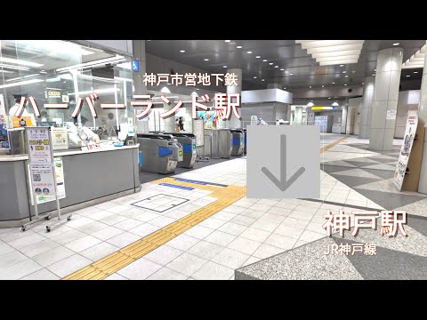 【乗換案内】地下鉄ハーバーランド駅からJR神戸駅