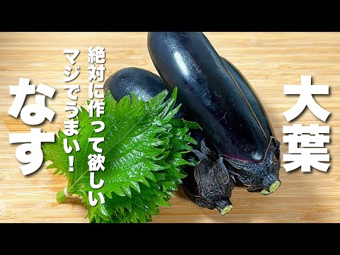 【茄子レシピ】焼いて大葉と混ぜるだけ！うますぎで感動！