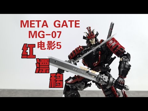 【老陈测评NO.449】诚意改款—METAGATEmg-07变形金刚电影5红漂移测评