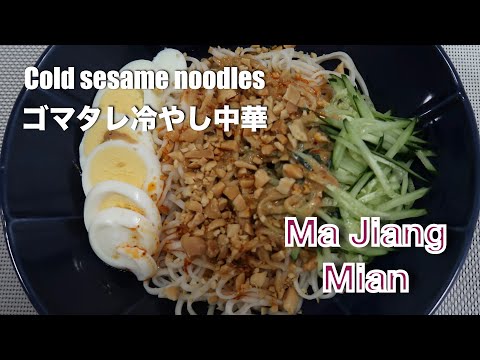 cold sesame sauce noodles | ゴマタレ冷やし中華 - hanami