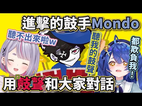 進擊的鼓手Mondo為大家帶了的靈魂演出與阿喵喵在天空中進行的死亡大冒險【兎咲ミミ/Mondo/天宮心/夜見蕾娜/藍沢エマ/絲依とい】【VSPO中文】【彩虹社中文】【NeoPorte中文】