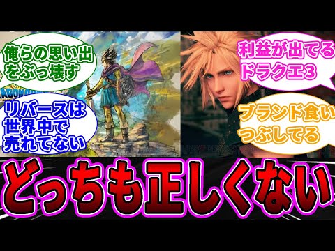 ドラクエ3リメイクとFF7リメイクはどっちが正しい？に対するゲーマー達の反応