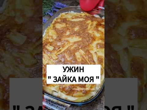 А у вас что на ужин? Рецепт "Зайка моя" в духовке. Коротко,ясно и вкусно. #рекомендации #рецепты