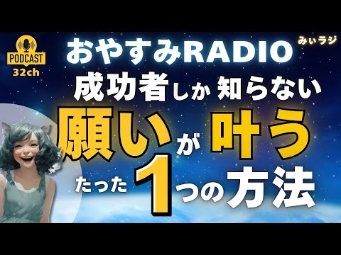 成功者だけが知る「願いが叶う」たった一つの方法｜おやすみラジオ