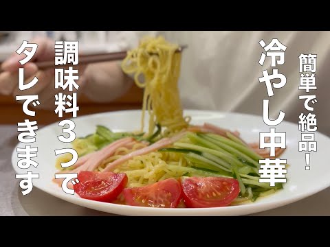 【簡単楽勝料理】冷やし中華　タレ作りに悩まないでいいです！この３つがあれば！