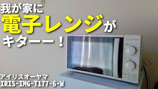 【新居】やっと電子レンジがキター！アイリスオーヤマIRIS-IMG-T177-6-W