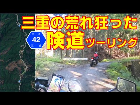 三重県道42号線はヤバすぎる険道だった！　『三重の荒れ狂った道』津・芸濃・大山田線をツーリング＃酷道＃険道＃バイクツーリング＃モトブログ#ダムカレー