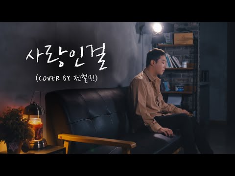 8090년생 가사 없어도 따라 부를수 있는 노래💕 :: 사랑인걸 - 모세  (Cover by 전철민)