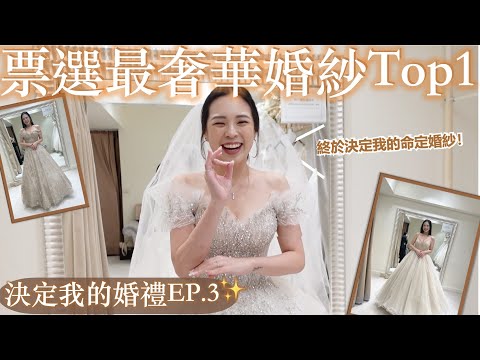 票選最華麗婚紗Top1！終於決定命定婚紗啦👰🏻‍♀️｜【備婚系列】粉絲決定我的婚禮EP.3禮服篇