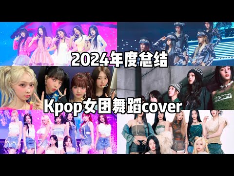 2024年度总结🎉kpop女团舞蹈cover💃🏻#kpop #dance #illit #magnetic #gidle #asepa #nmixx #kep1er #babymonster