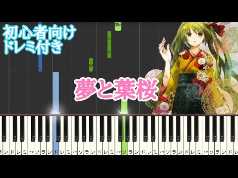 夢と葉桜 【 初心者向け ドレミ付き 】ピアノ 簡単 簡単 ピアノ