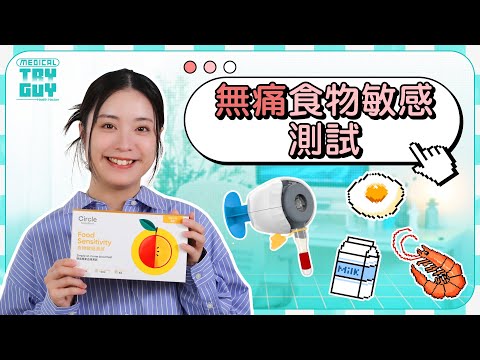 【食蝦慘變孖潤腸？】居家測試96種食物免疫反應 | #健康查證 #MedicalTryGuy