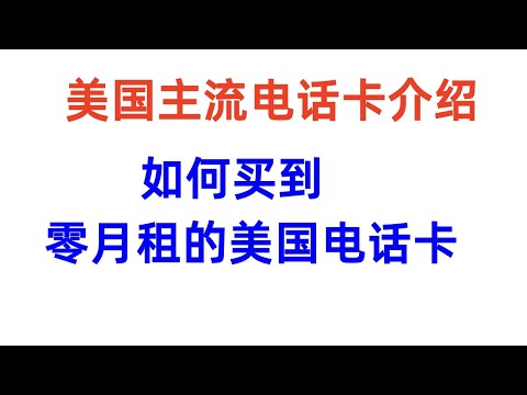 美国零月租电话卡 美国主流电话卡介绍，如何买到零月租的美国电话卡 可以白嫖两个月的美国电话卡免费注册 google voice  获得一个终身零月租的美国电话号码  美国银行开户必备 美区PayPal