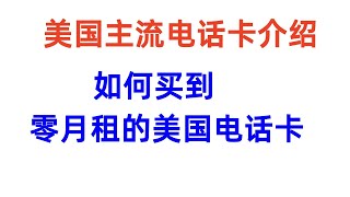 美国零月租电话卡 美国主流电话卡介绍，如何买到零月租的美国电话卡 可以白嫖两个月的美国电话卡免费注册 google voice  获得一个终身零月租的美国电话号码  美国银行开户必备 美区PayPal