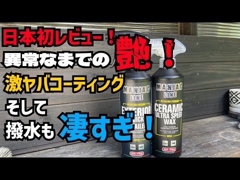 【MA-FRA MANIAC LINE】鬼艶&鬼撥水！このコーティングはヤバい！【CERAMIC ULTRA SPEED WAX】【EXTERIOR QUICK DETAILER】