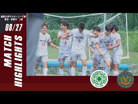 【東京理科大学 vs 玉川大学｜ハイライト】関東大学サッカーリーグ東京・神奈川1部 第１６節