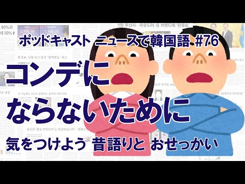 #76 オッサン・老害…「コンデ」は年齢・性別不問。ならないために必要なこと