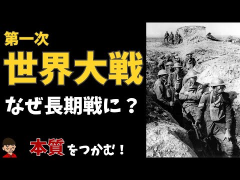 第一次世界大戦の特徴（今までの戦争との違い）をわかりやすく by東大卒の元社会科教員【日本の歴史】