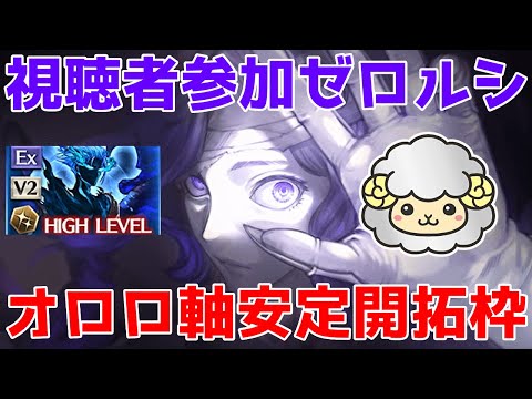 【グラブル】ゼロルシでオロロジャイア軸開拓の旅🐑【詳細は概要欄＆配信テキスト】