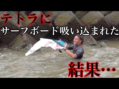 【衝撃映像】台風接近中のテトラポットにサーフボード挟まった結果がエグ過ぎる…