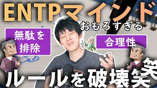 【それ意味ある？】ENTP（討論者）がルールを守らない理由がオモロイww