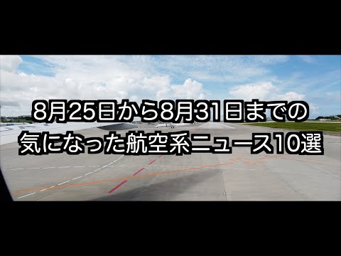 8月25日から8月31日までの航空系ニュース10選