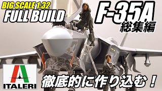 Italeri製 BIG Scale 1/32 F-35A FullBuild 徹底的に作ってみた！